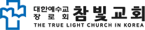 참빛교회